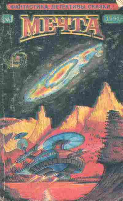 Книга Мечта № 1 1991, 11-10565, Баград.рф